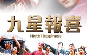 香港电影九星报喜 九星报喜粤语版