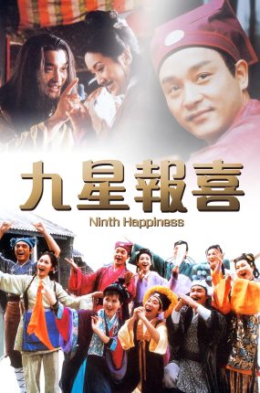 香港电影九星报喜 九星报喜粤语版