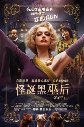 粤语配音电影怪诞黑巫后 女巫 女巫们 The Witches