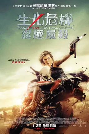 粤语配音电影生化危机6:终极尸杀 生化危机:终章 恶灵古堡6:最终章 Resident Evil: The Final Chapter
