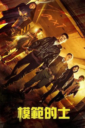 韩剧模范的士粤语配音版22集 模范出租车粤语版