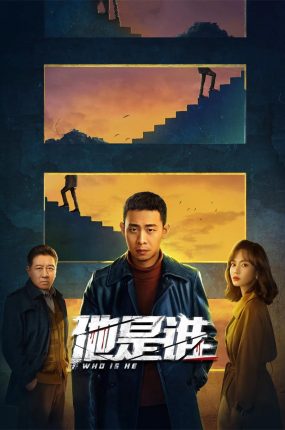 电视剧消失的凶手粤语配音版全24集 他是谁粤语版