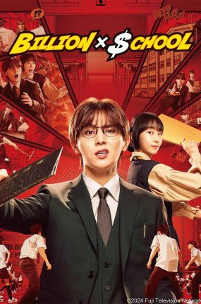 日剧富翁教师粤语配音版全11集 BILLION×SCHOOL粤语版