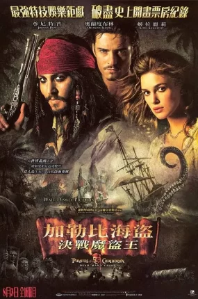 粤语配音电影加勒比海盜:决战魔盜王 加勒比海盗2:亡灵的宝藏 神鬼奇航2:加勒比海盗 Pirates of the Caribbean: Dead Man's Chest