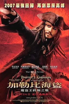 粤语配音电影加勒比海盜:魔盜王终极之战 加勒比海盗3:世界的尽头 神鬼奇航:世界的尽头 Pirates of the Caribbean: At World's End