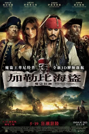 粤语配音电影加勒比海盗:魔盗狂潮 加勒比海盗4:惊涛怪浪 加勒比海盗 神鬼奇航:幽灵海 Pirates of the Caribbean: On Stranger Tides