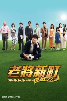 日剧老将新町粤语配音版全10集 老将新生粤语版