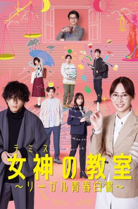 日剧女神的教室粤语配音版全11集 女神的教室法律青春白皮书粤语版