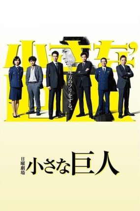 日剧正义巨人粤语配音版全10集 小小的巨人粤语版