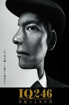 日剧IQ246华丽事件簿粤语配音版全9集 IQ246:华丽的事件簿粤语版
