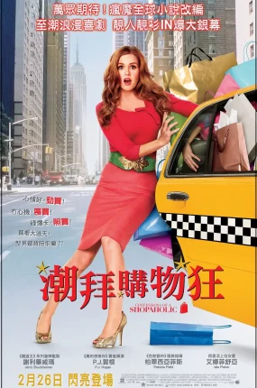 粤语配音电影潮拜购物狂 一个购物狂的自白 购物狂的异想世界 Confessions of a Shopaholic