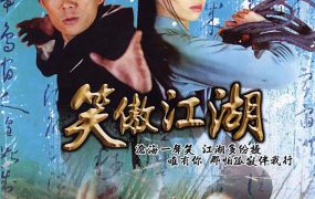 电视剧笑傲江湖粤语配音版全45集 笑傲江湖粤语版