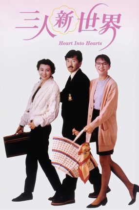 香港电影三人新世界 三人新世界粤语版