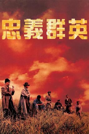 香港电影忠义群英 忠义群英粤语版
