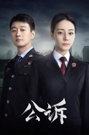 电视剧公诉粤语配音版全40集 公诉粤语版