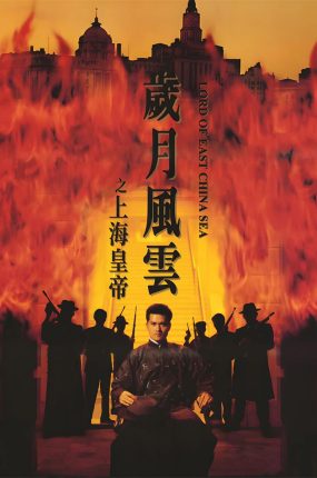 香港电影岁月风云之上海皇帝 岁月风云之上海皇帝粤语版