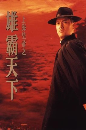 香港电影上海皇帝之雄霸天下 上海皇帝之雄霸天下粤语版