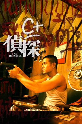 香港电影C+侦探 C+侦探粤语版