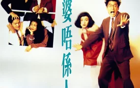 香港电影我老婆唔系人 我老婆不是人粤语版