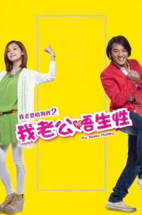 香港电影我老婆唔够秤2:我老公唔生性 我老公不靠谱粤语版