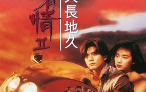 香港电影天若有情2之天长地久 天若有情2之天长地久粤语版