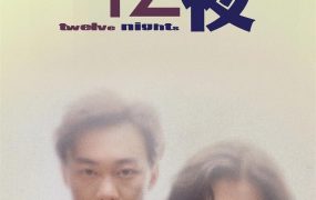 香港电影十二夜 12夜粤语版