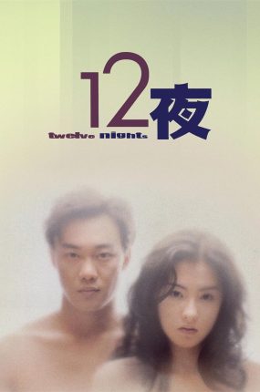 香港电影十二夜 12夜粤语版