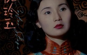 香港电影阮玲玉 阮玲玉粤语版