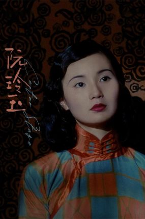 香港电影阮玲玉 阮玲玉粤语版