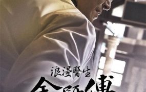 韩剧浪漫医生金师傅2粤语配音版全25集 浪漫医师金师傅2粤语版