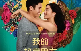 粤语配音电影我的超豪男友 摘金奇缘 疯狂亚洲富豪 Crazy Rich Asians