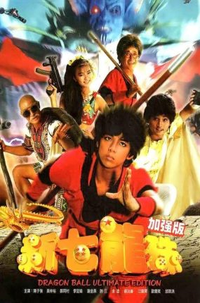粤语配音电影新七龙珠 新七龍珠 Dragon Ball: The Magic Begins