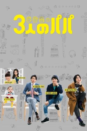 日剧3个爸爸粤语配音版全10集 三个奶爸粤语版