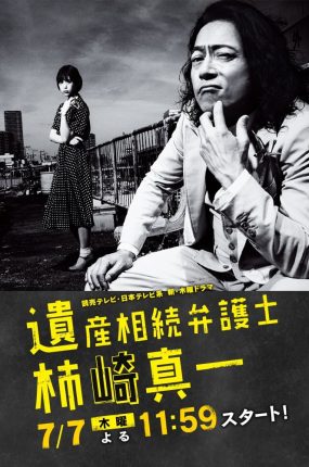 日剧遗产继承律师柿崎真一粤语配音版全11集 遗产大状粤语版